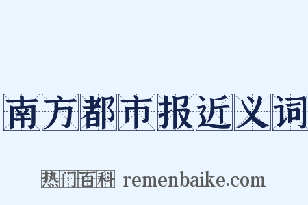 南方都市报近义词是什么意思的图片